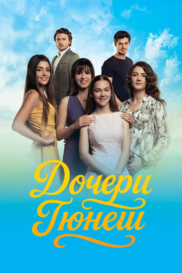 Дочери Гюнеш постер